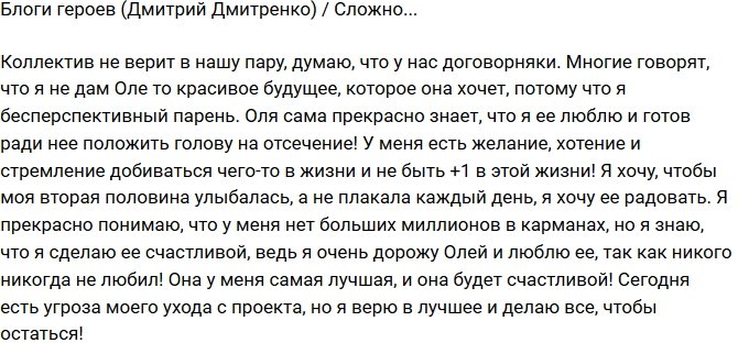 Дмитрий Дмитренко: Никто не верит в нашу любовь!