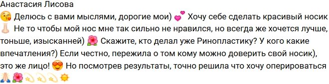 Анастасия Лисова задумалась о пластике носа