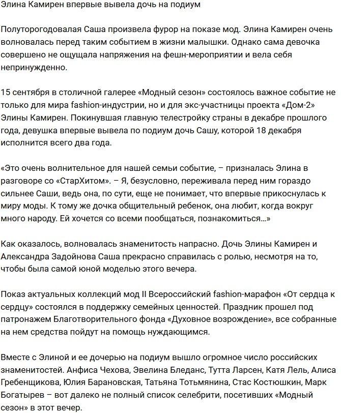 Дочь Элины Карякиной впервые вышла на подиум