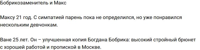 Редакция: Макс и улучшенный Бобрик