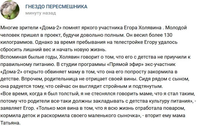 Холявин обвинил мать в своем излишнем весе