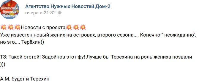 Михаил Терехин станет новым женихом на Острове Любви