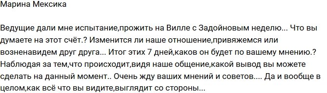 Марина Мексика: Всю неделю проведу на вилле Задойнова