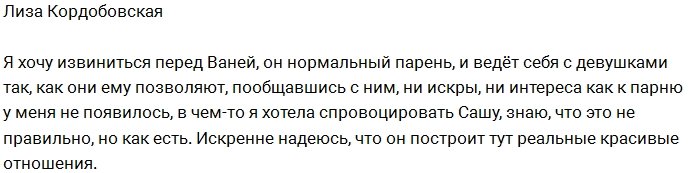 Лиза Кордобовская: Я прошу прощения у Ивана