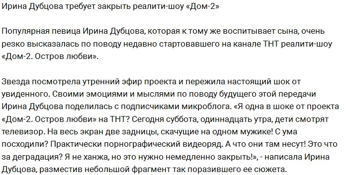 Ирина Дубцова в ужасе от проекта «Остров любви»