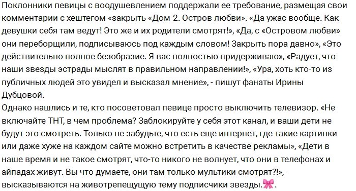 Ирина Дубцова в ужасе от проекта «Остров любви»