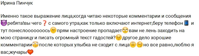 Ирина Пинчук злится на своих поклонников