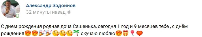 Александр Задойнов: С днём рождения, родная!