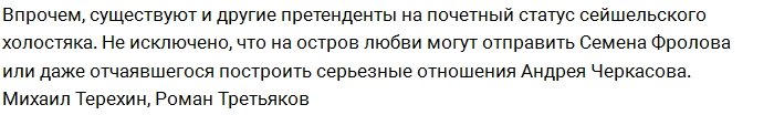 Экс-любовники Бородиной и Бузовой собираются на Остров Любви?