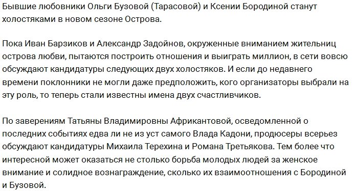 Экс-любовники Бородиной и Бузовой собираются на Остров Любви?