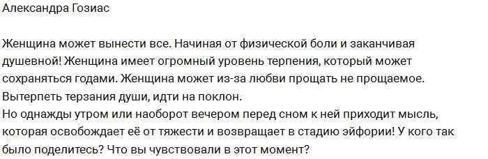 О чем размышляет Александра Гозиас?