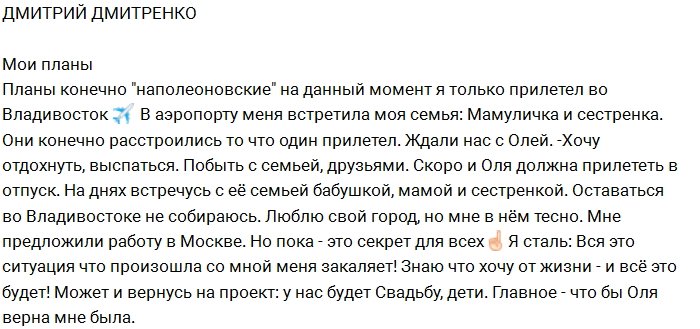 Дмитренко в режиме ожидания прилёта возлюбленной