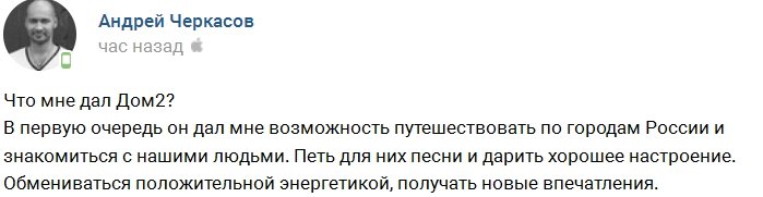 Черкасов: За что я благодарен проекту?