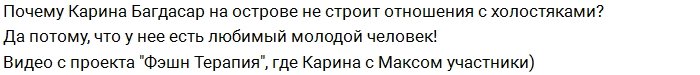 Карина Багдасар скрывает своего настоящего парня?