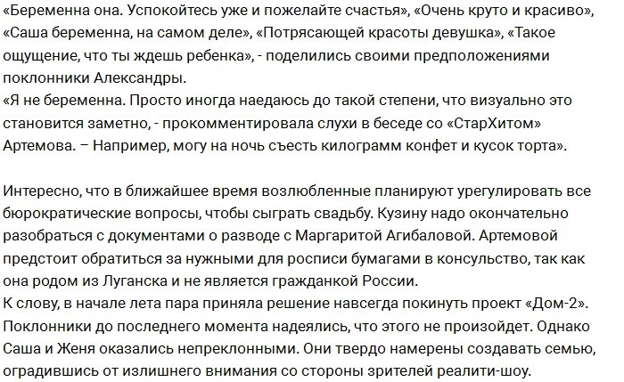 Александра Артёмова стала героиней слухов о беременности