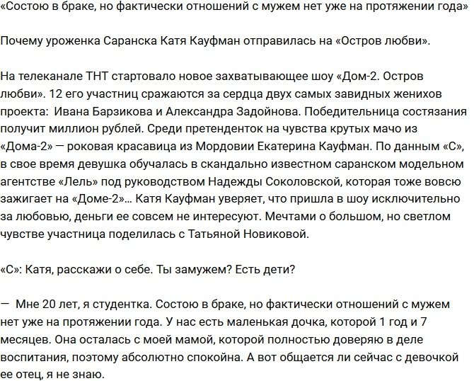 Кауфман: Я замужем, но с супругом не живу больше года