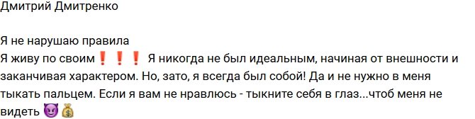 Дмитрий Дмитренко: Я живу по своим правилам!