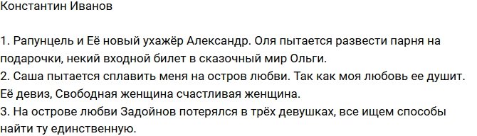 Константин Иванов: Моя любовь душит Александру