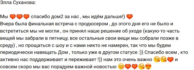 Элла Трегубенко: Спасибо, Дом-2! Мы идем дальше!