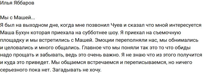 Илья Яббаров: Мы забыли и простили все обиды!