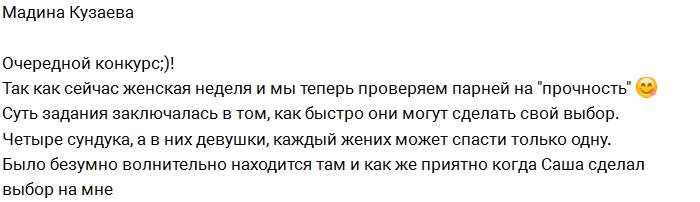 Мадина Кузаева: Он всё-таки выбрал меня!