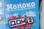 Кто готов покупать продукты от Дома-2, отзовитесь?