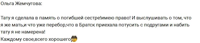 Ольга Жемчугова: Хватит вмешиваться в мою жизнь!