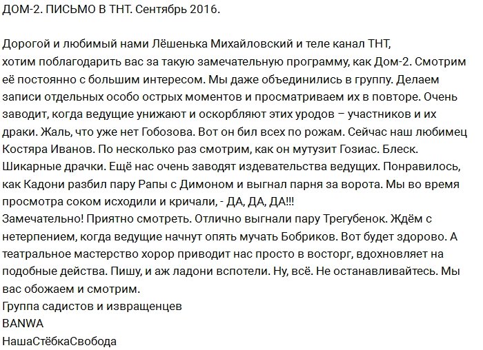 Благодарственное письмо Михайловскому от садистов