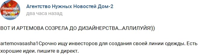 Александра Артёмова хочет заняться дизайном одежды