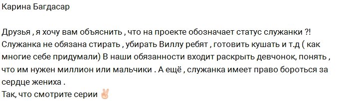 Карина Багдасар: Мы, служанки, выполняем спецзадание