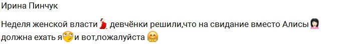 Пинчук пошла на свидание с Барзиковым вместо Огородовой