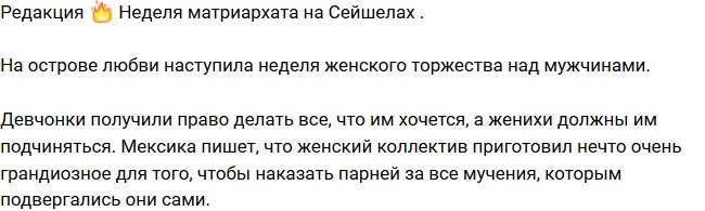 Из блога Редакции: Неделя матриархата на Острове Любви