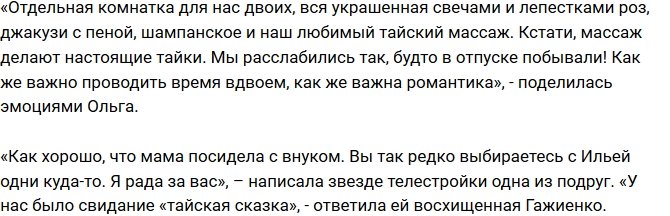 Супруги Гажиенко устроили на годовщину брака тайскую сказку