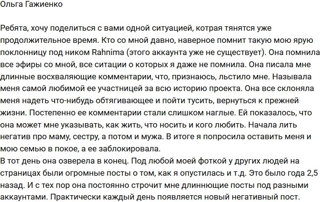 Ольга Гажиенко устала от пристального внимания антифанатки