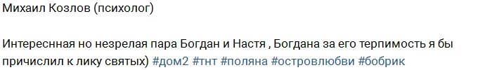 Михаил Козлов: Бобрик просто святой!