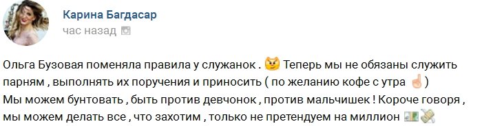 Багдасар: Теперь у нас новые правила для служанок