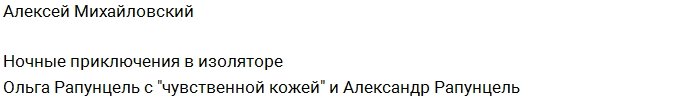 Видео от Михайловского: Ночные забавы в изоляторе