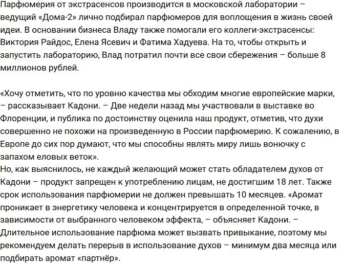 Ради парфюмерного бизнеса Кадони расстался с 8 миллионами