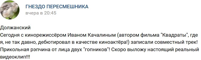 Николай Должанский: Записали рэп двух «гопников»