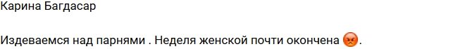 Карина Багдасар: Издеваемся над холостяками!