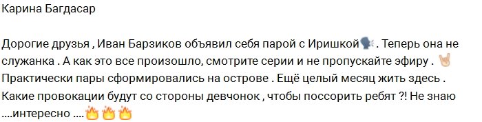 Барзиков и Пинчук объявили себя парой