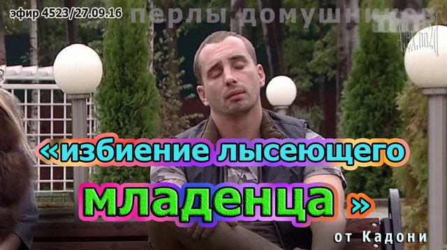 Приколы о Дом-2 (28.09.2016)