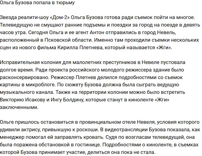 Ольга Бузова побывала в тюрьме ради роли в кино