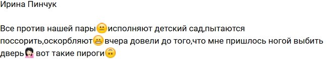 Ирина Пинчук: Девушки хотят разбить нашу пару