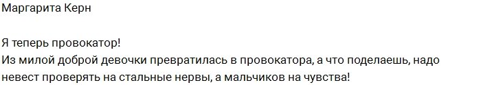 Маргариту Керн назначили штатным провокатором