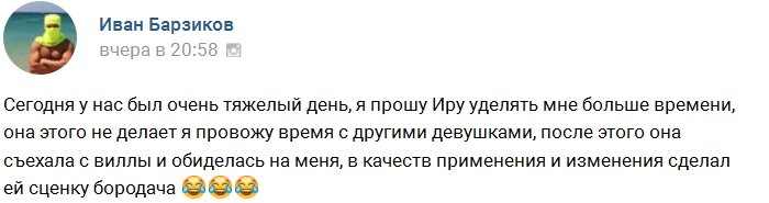 Ирину Пинчук и Ивана Барзикова помирил Бородач