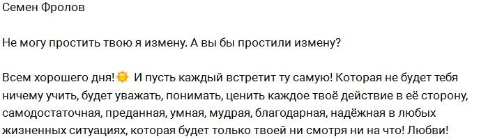 Кому Семён Фролов не может простить измену?