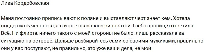 Лиза Кордобовская: Я ни в чем не виновата!