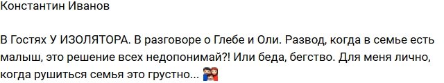 Константин Иванов: Развод - это не выход!