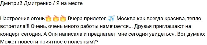 Дмитрий Дмитренко: Приехал в Москву по работе!